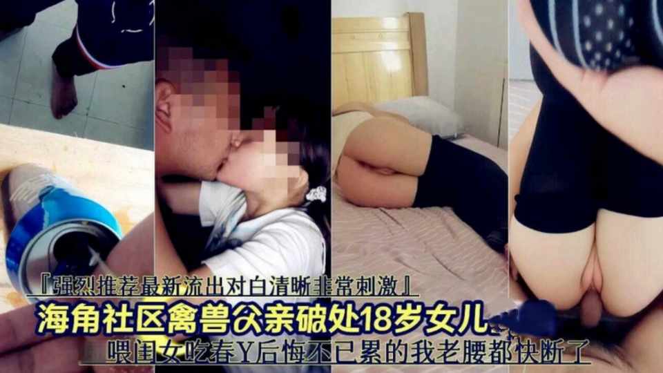 【海角社区】禽兽父亲破除18岁女儿，喂闺女吃春药后悔不已，累的我老腰都快短了