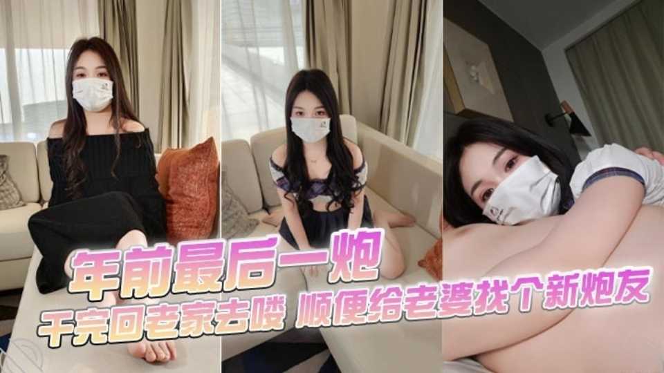 【海角原创】年前最后一炮，干完回老家去喽，顺便给老婆找个新炮友